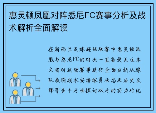 惠灵顿凤凰对阵悉尼FC赛事分析及战术解析全面解读