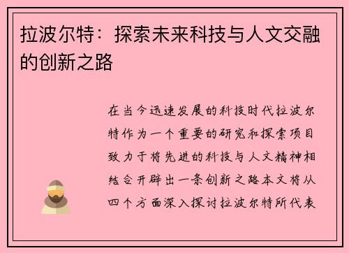 拉波尔特：探索未来科技与人文交融的创新之路