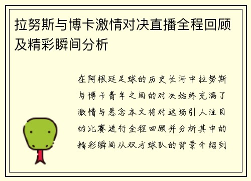 拉努斯与博卡激情对决直播全程回顾及精彩瞬间分析