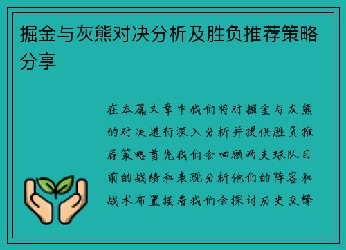 掘金与灰熊对决分析及胜负推荐策略分享