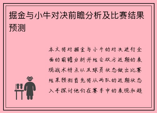 掘金与小牛对决前瞻分析及比赛结果预测