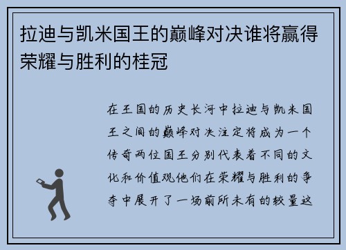 拉迪与凯米国王的巅峰对决谁将赢得荣耀与胜利的桂冠