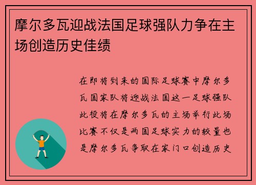 摩尔多瓦迎战法国足球强队力争在主场创造历史佳绩