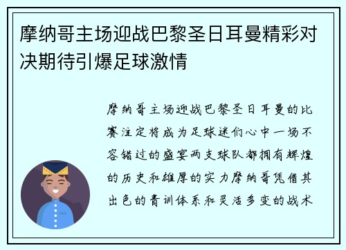 摩纳哥主场迎战巴黎圣日耳曼精彩对决期待引爆足球激情