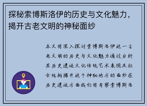 探秘索博斯洛伊的历史与文化魅力，揭开古老文明的神秘面纱