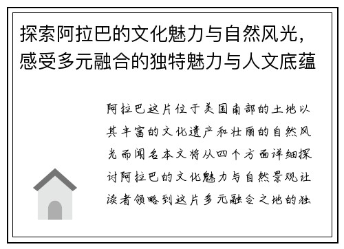 探索阿拉巴的文化魅力与自然风光，感受多元融合的独特魅力与人文底蕴