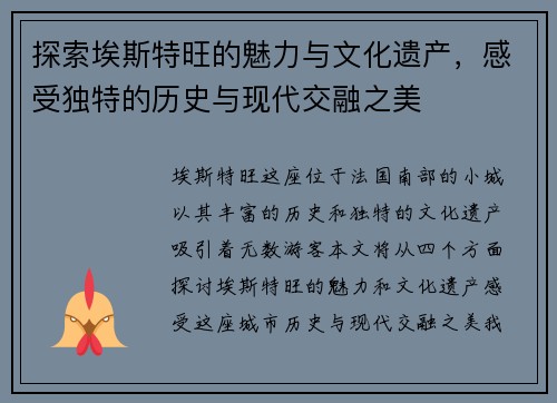 探索埃斯特旺的魅力与文化遗产，感受独特的历史与现代交融之美