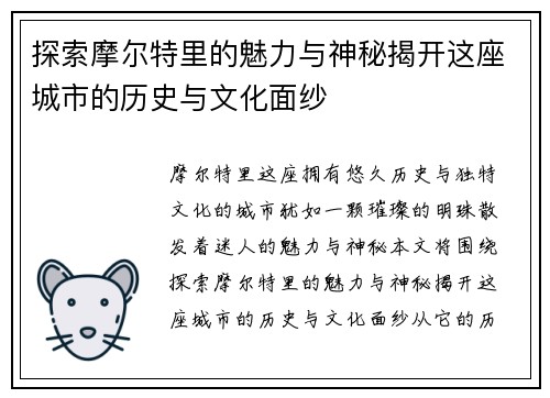探索摩尔特里的魅力与神秘揭开这座城市的历史与文化面纱