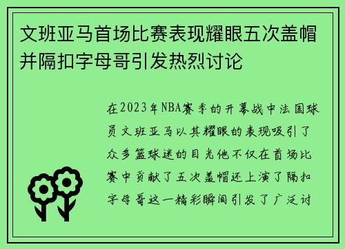 文班亚马首场比赛表现耀眼五次盖帽并隔扣字母哥引发热烈讨论