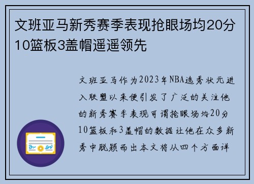 文班亚马新秀赛季表现抢眼场均20分10篮板3盖帽遥遥领先