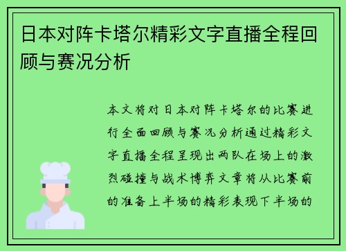 日本对阵卡塔尔精彩文字直播全程回顾与赛况分析
