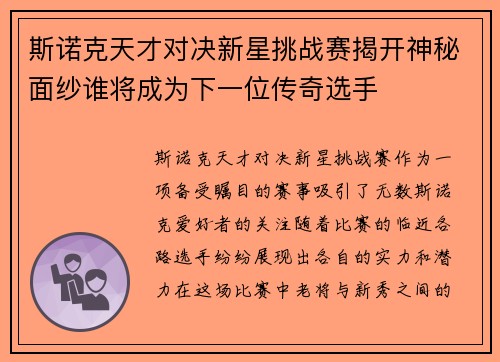 斯诺克天才对决新星挑战赛揭开神秘面纱谁将成为下一位传奇选手