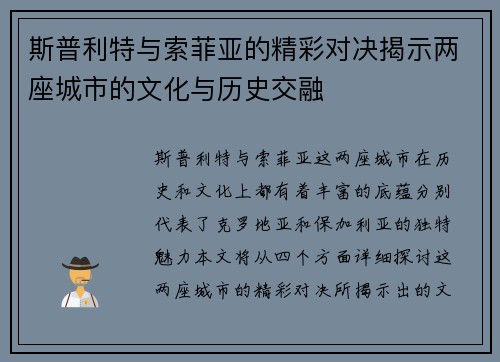 斯普利特与索菲亚的精彩对决揭示两座城市的文化与历史交融