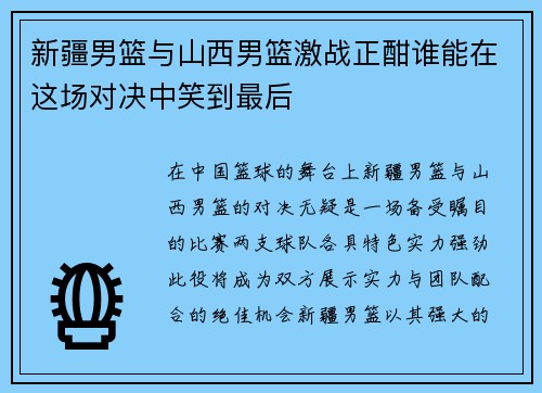新疆男篮与山西男篮激战正酣谁能在这场对决中笑到最后