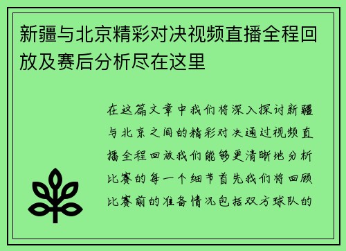 新疆与北京精彩对决视频直播全程回放及赛后分析尽在这里