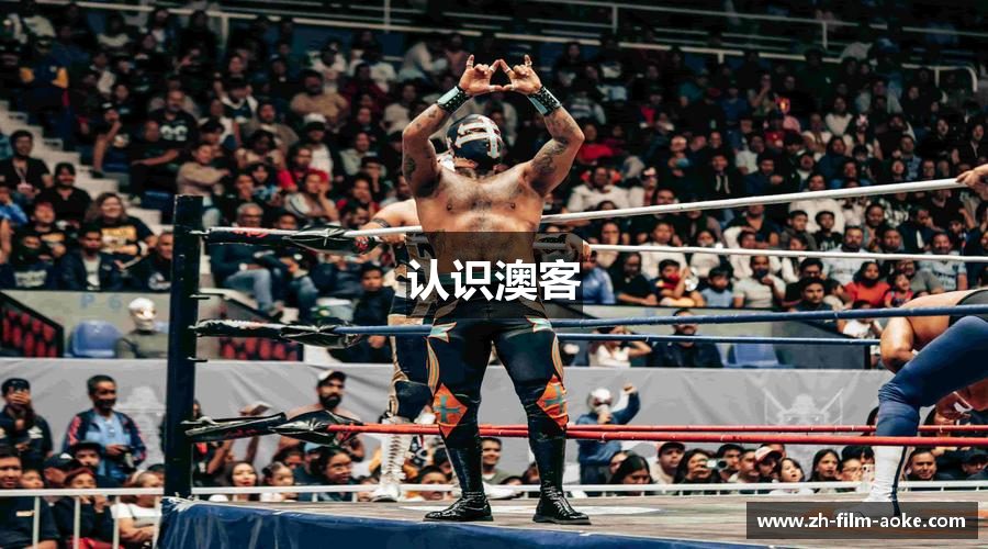 认识澳客